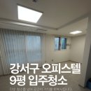 강서구-9 | 서울 강서구 염창동 오피스텔 9평형 이사청소 작업후기