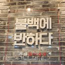 문래돼지불백 | 김포 장기동 문래돼지불백 후기｜불향 가득 불백에 반하다, 든든한 밥집