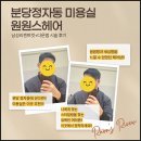 남성컷 | ✂️ <체험단리뷰> 분당정자동 원원스헤어 남성 리젠트컷 + 다운펌 후기(소혜원장)