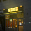 스뎅식당 송도신도시점 | 레트로감성에 추억의 맛을 더한 냉동삼겹살 맛집, 스뎅식당 송도신도시점