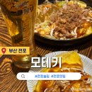 전포 술집 분위기 좋은 이자카야 추천 모테키 전포