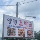 호박골 | 양평여행 할 때 가기 좋은 호박골오리집에서 호박도가니 먹고 온 후기