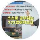 성인 생활영어(초급) | 성인영어학습지 추천: '777영어학습지'로 기초부터...왕초보 영어공부 혼자하기. 영어회화독학 후기