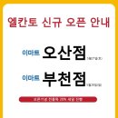 엘칸토이마트 - 6779 | 엘칸토이마트