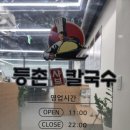 등촌샤브칼국수월계점 이미지