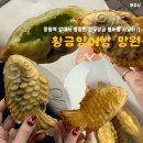 망원전철역 2번출구 | [망원] 황금잉어빵 망원역 2번출구: 완두 앙금 잉어빵 사냥 해보는 건 어떠세요