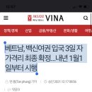 베트남, 백신여권 입국 3일 자가격리 최종 확정…내년 1월1일부터 시행 이미지