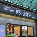 고양대로675번길 | [경기 일산] 일산 문산순대국 내돈내산 :: 문산순대국 주차 맛집 메뉴 추천