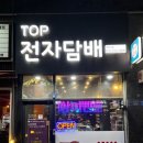 &lt;탑전자담배 만수점&gt;에 액상사러 다녀왔어요 :)