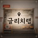 카페유니크 - 남양주시 호평로45번길 36 | 〘글리치랩 모란점〙 성남 카페, 모란 카페, 분좋카, 소품샵, 유니크한 카페 다녀온 후기