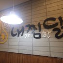 내가 찜한 닭 원광대점 이미지