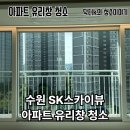 수원-1609 | 경기도 수원시 권선구 아파트 유리창 청소 비용 후기