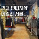 건대 빈티지샵 커먼그라운드 &lt;데일리 서울&gt;