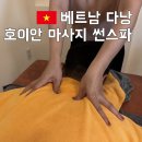 썬세탁 | 호이안 마사지 썬스파 가격 무료 픽업 샌딩 1박2일 후기