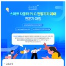 [한국산업기술협회] [국비지원 취업연계] PLC 현장기기제어 전문가 과정(~01.23) 이미지