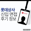 달성상사 | 롯데상사 면접 후기 신입 GD 토의 역량 임원 평가 대비