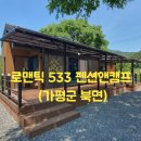 로맨틱533펜션&캠프 이미지