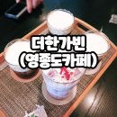 한가빈 - 강서구 마곡중앙6로 21 | 더 한가빈(영종도 한식 디저트 카페)