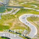 기장 동부산 갈만한 곳, 스카이라인 루지 이케아 롯데아울렛