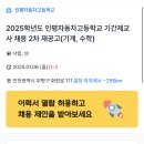 [인천][부평구] 2025학년도 인평자동차고등학교 기간제교사 채용 2차 재공고(기계, 수학) 이미지