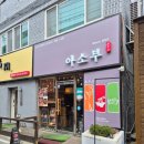 2995 | [대전/유성구] 어은동 일식 맛집 아소부｜연어초밥...추천 카이스트 근처 맛집 후기(+메뉴, 서비스 정보...