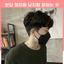 이소정 헤어샵 | 분당 정자동 남자펌 잘하는 미용실 이포크드류 이소정디자이너:)