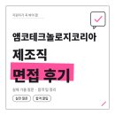 포부커뮤니케이션 | 앰코테크놀로지코리아 제조직 면접 후기 오퍼레이터 직무 역량 인성 기출 질문 합격 팁