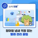 다가오는 장마철 냄새 걱정 없는 빨래 관리 꿀팁 이미지