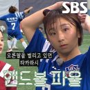 4월16일 골 때리는 그녀들 박하얀×이영표, 매의 눈으로 발견한 타카하시 나루미의 핸드볼 파울 영상 이미지