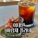 찬바람재 | 이탈리아 푸딩 맛집 이태원 "바람재플라네" 방문 후기