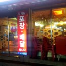 무봤나촌닭다대포점