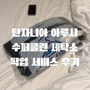 좋은세탁나라 | [올리여행] 🌍 아루샤 세탁 서비스 추천｜SupaClean 픽업·드랍 가성비 세탁 후기