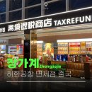 중국 장가계여행 허화공항 면세점 편의시설 출국심사 Q코드 작성 후기