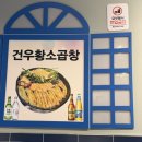 11650-17-122-5 | [금천/독산동 곱창 맛집] 금천구 곱창 맛집 ‘건우황소곱창 독산점’ 솔직후기