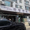 하랑면옥