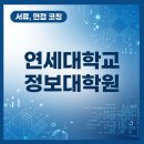 연세대학교 정보대학원 브런치