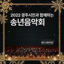 2023 광주시민과 함께하는 송년음악회 | (남한산성아트홀)(무료공연) 2022 광주시민과 함께하는 송년 음악회