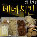 CU전주상산타운점 | [전주맛집] 효자동 치킨맛집 네네치킨 효자점