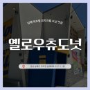 남해-276 | [남해] 옐로우츄도넛 :: 미조항 유자크림 도넛 맛집 솔직 후기