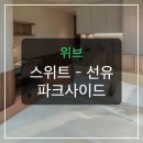 모범세탁소 | 서울 도심 속 숨은 보석, 위브 스위트 선유 파크사이드의 진짜 매력은?
