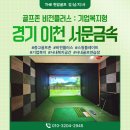 OK골프존 | [중고골프존 설치 후기] 경기도 이천 서문금속 사옥, 비전플러스 스윙플레이트 완벽 시공