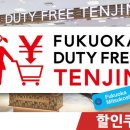 [여행정보] 후쿠오카 텐진 면세점(FUKUOKA DUTY FREE TENJIN) 5% 할인쿠폰 이미지