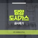 UR(광주광역시)-[문화소통로]-하-1 | 담양 도시가스 공사후기