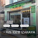 맛과 가성비 다 잡은 수원역술집 이자카야 지하102호 숯불닭구이 솔직후기