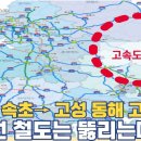 부산→속초→고성 동해고속도로...동해선 철도는 뚫리는데 이미지