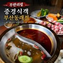 동래역 훠궈 맛집"중경식객"동래점 무한리필 후기