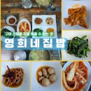 구미 신평 집밥 영희네집밥 점심 맛집 추천, 재방문