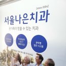 나은치과의원 이미지