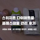 양대농장 | (스위치온 다이어트 후기) 유지기 아침 식단과 콜레스테롤 변화