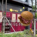 용산 수제버거 맛집 추천 | 내돈내산 르프리크 내슈빌 핫치킨버거 솔직 후기